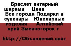 Браслет янтарный шарами  › Цена ­ 10 000 - Все города Подарки и сувениры » Ювелирные изделия   . Алтайский край,Змеиногорск г.